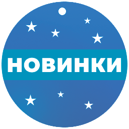 Новинки
